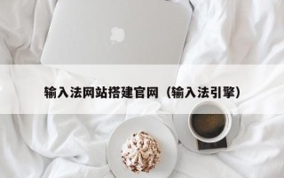 泽州输入法网站搭建官网（输入法引擎）